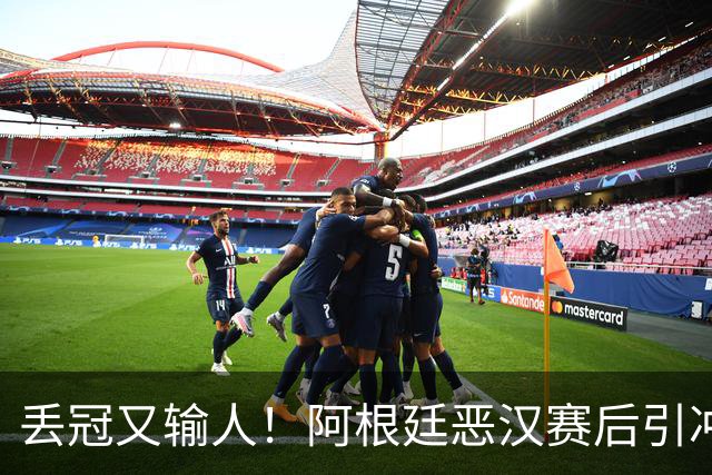 丢冠又输人！阿根廷恶汉赛后引冲突：锁喉+拳击，将2人打翻在地