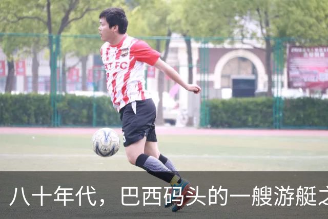 八十年代，巴西码头的一艘游艇之上，梅艳芳与初恋的留影