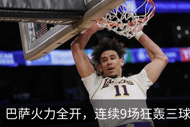 巴萨火力全开，连续9场狂轰三球，打破历史天花板！