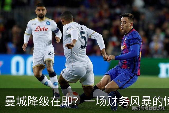曼城降级在即？一场财务风暴的惊悚秀