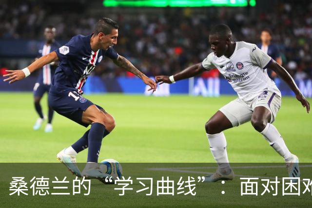 桑德兰的“学习曲线”：面对困难，我们能否逆袭？