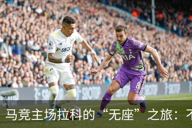 马竞主场拉科的“无座”之旅：不让你坐凉快！