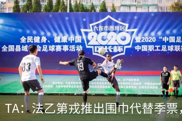 TA：法乙第戎推出围巾代替季票，球迷可通过扫描围巾芯片入场
